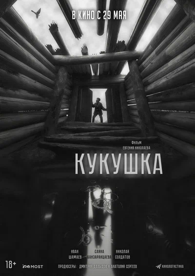 Постер: Кукушка